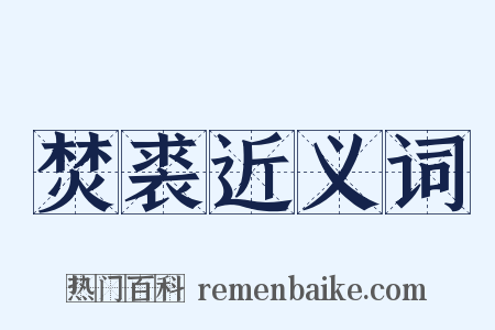 焚裘近义词是什么意思的图片